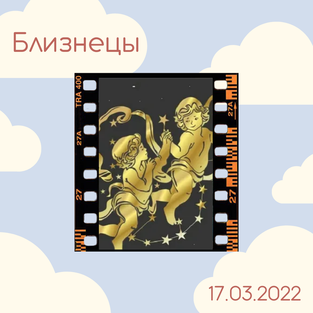 Близнецы - 17.03.2022