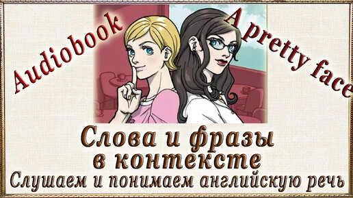 Скачать видео: Слушаем и понимаем английскую речь с помощью аудиокниги 