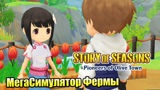 Story of Seasons Pioneers of Olive Town #23 — Пропала Подруга {Switch} прохождение часть 23