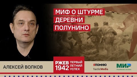 Алексей Волков. Миф о штурме деревни Полунино