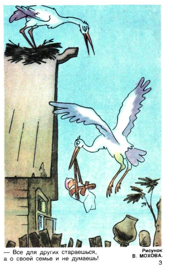 Художник В.Мохов журнал "Крокодил" №16 1982