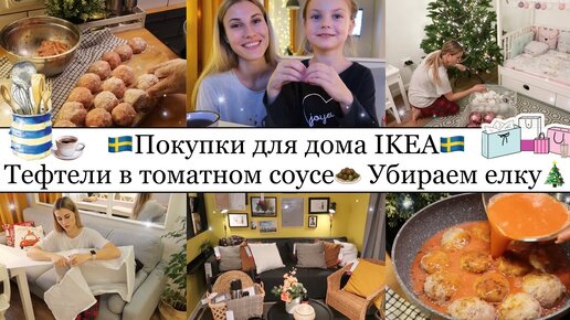 Гуляем по IKEA🇸🇪 • Нужные ПОКУПКИ для ДОМА🏠🛍 • ТЕФТЕЛИ в ТОМАТНОМ СОУСЕ🧆 • УБРАЛИ ЕЛКУ🎄✨