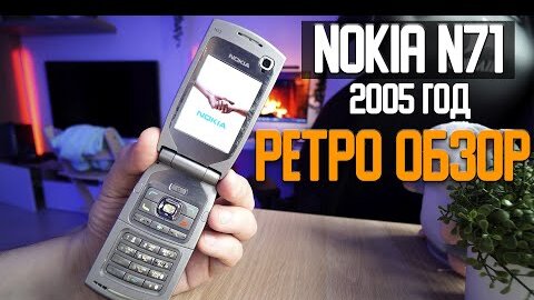 Ретро обзор Nokia N71, этот телефон наделал шума в 2005 году и до сих пор стоит не малых денег