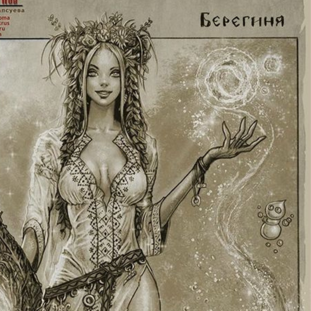 берегиня