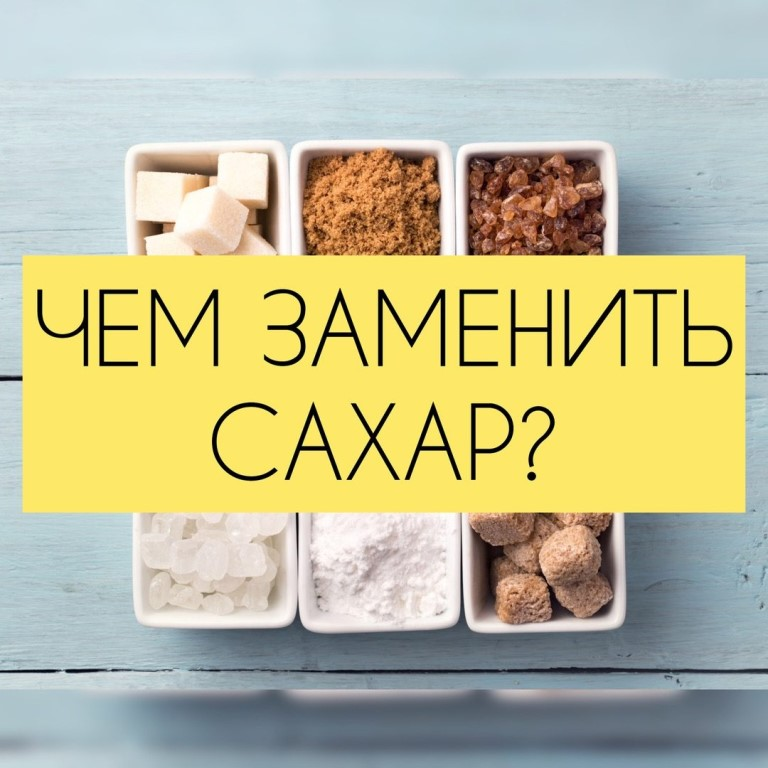 замена вредных продуктов полезными таблица. чем можно щаменить сазар. продукты заменяющие сахар. чем можно заменить продукты с сахаром. замена сахара продукты.
