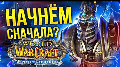 World of Warcraft. Повернуть бы время вспять...