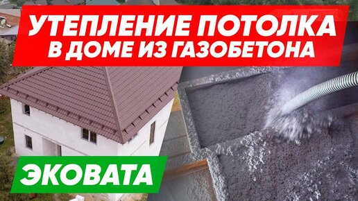 УТЕПЛЕНИЕ ЭКОВАТОЙ потолка в доме из ГАЗОБЕТОНА. Строительная компания Построй Себе Дом под ключ.