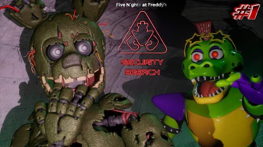 [FNAF SFM] СПРИНГТРАП ПЕРВЫЙ РАЗ ИГРАЕТ ВО FNAF 9: SECURITY BREACH #1