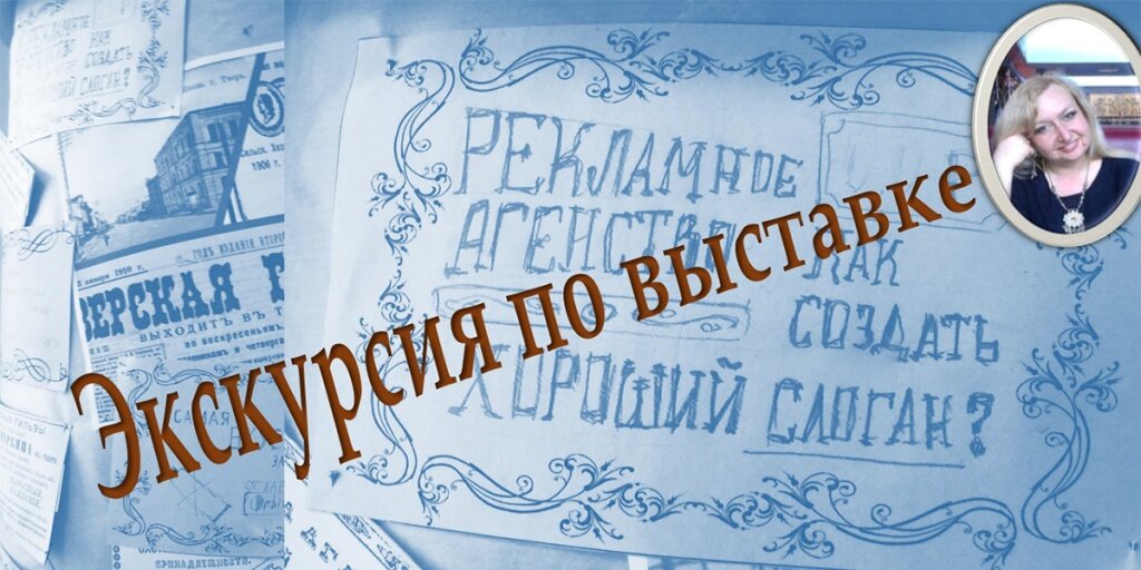 В Твери рассказывают о том, как и что рекламировали на рубеже XIX и XX веков