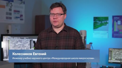 #ХОЧУВЛАБУ! Международная школа микроскопии НИТУ «МИСИС»