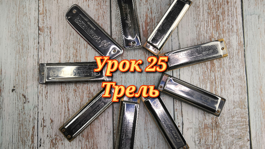 Губная гармошка урок 25