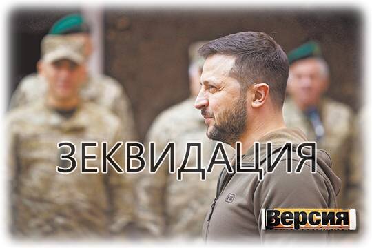    ЗЕквидация