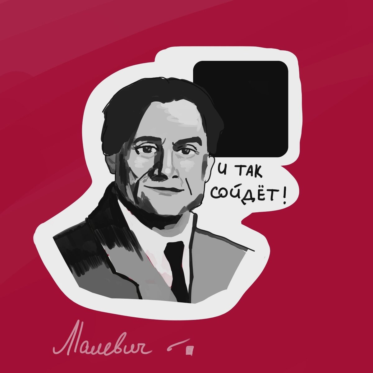 К.С. Малевич. "И так сойдет!"