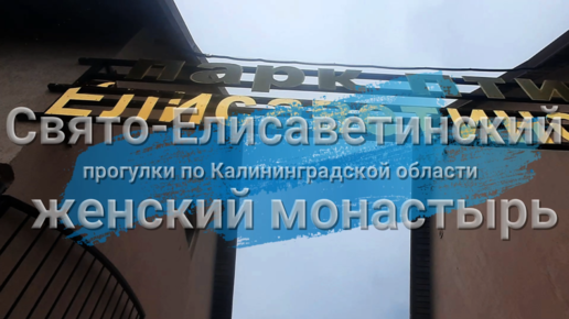 Съездили в женский монастырь и парк птиц, хотя на самом деле там не только птицы..