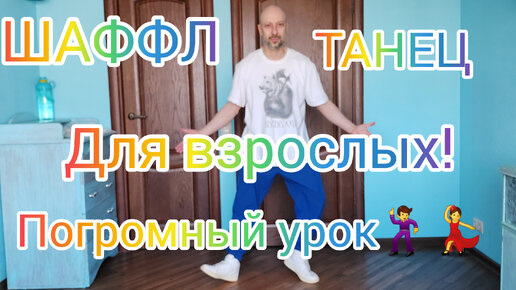 САМЫЙ ПОДРОБНЫЙ УРОК ШАФФЛ ДЛЯ НОВИЧКОВ! ТАНЦЫ ДЛЯ ВЗРОСЛЫХ С НУЛЯ. ВИДЕО УРОКИ ТАНЦЕВ ОНЛАЙН.