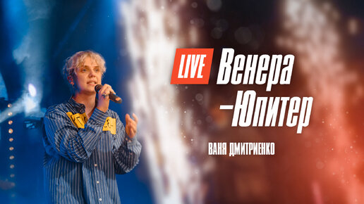 Ваня Дмитриенко - Венера-Юпитер. Москва. 22.02.2022