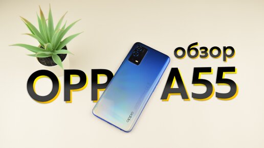 Обзор смартфона OPPO A55 - подкупает своей красотой!