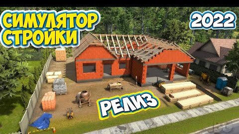 Builder Simulator - ПЕРВЫЙ ВЗГЛЯД НА РЕЛИЗ - СИМУЛЯТОР СТРОИТЕЛЬСТВА