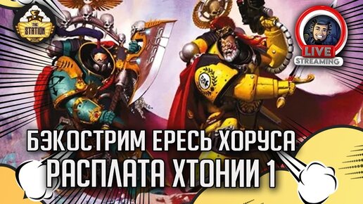 Бэкострим The Station | Horus Heresy | Расплата Хтонии | 2 часть