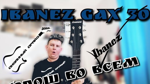 ОБЗОР на электрогитару Ibanez GAX 30!!!Старый ибанез лучше новых двух?!