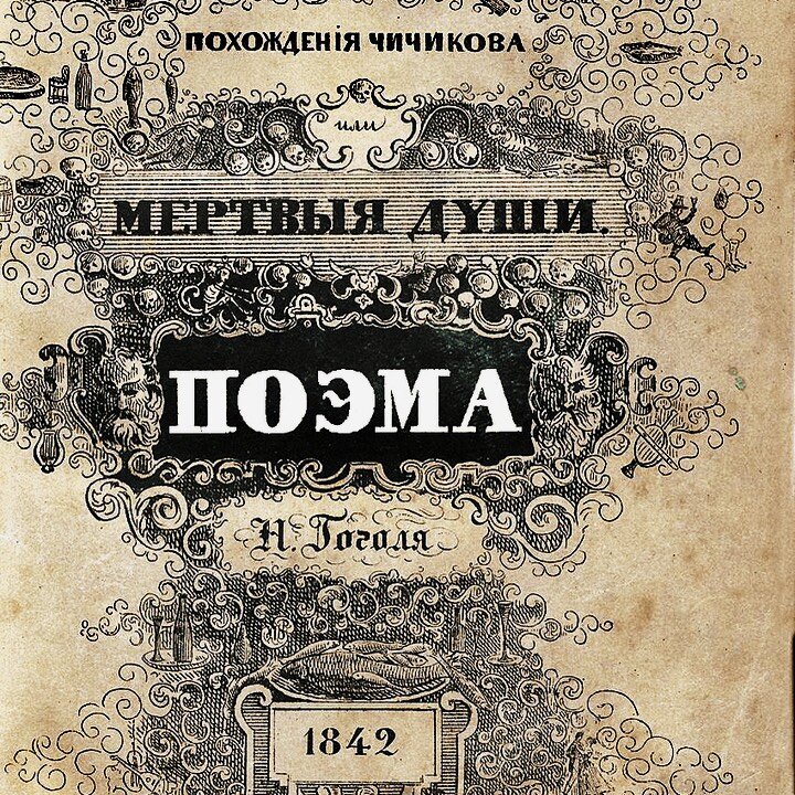 Идея произведения мертвые души гоголя. Почему мертвые души это поэма. Почему Гоголь назвал произведение мертвые души поэмой. Почему Гоголь назвал мертвые души мертвыми душами. Почему Гоголь назвал мертвые души поэмой а не Романом.