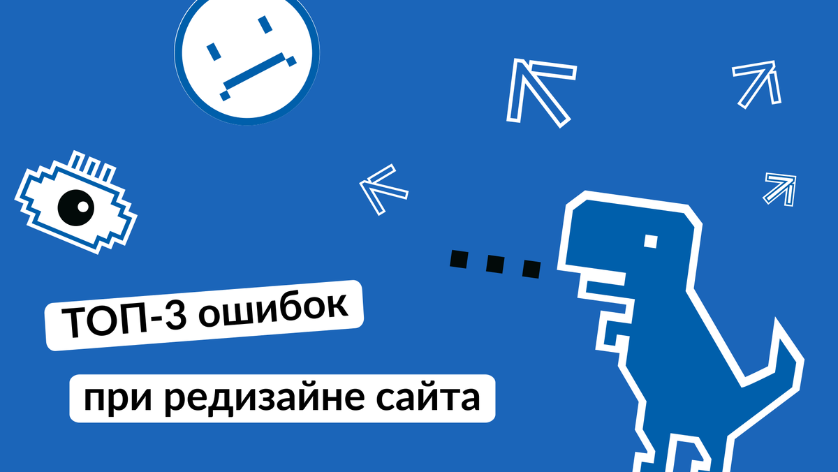 ТОП-3 ошибок при редизайне сайта и их последствия для бизнеса | KPI Lab |  Дзен