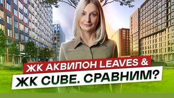 ЖК Cube и ЖК Аквилон Leaves Московский район СПб. Сравним?