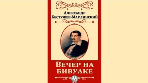 Бестужев вставал отодвигал занавеску и видел знакомую и милую картину