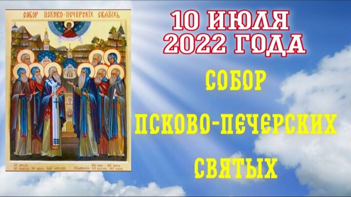 Собор Псково-Печерских святых. Фото: Наташа Копина Жизнь Женщины