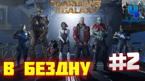 Marvel’s Guardians of the Galaxy/Обзор/Полное прохождение#2/В Бездну