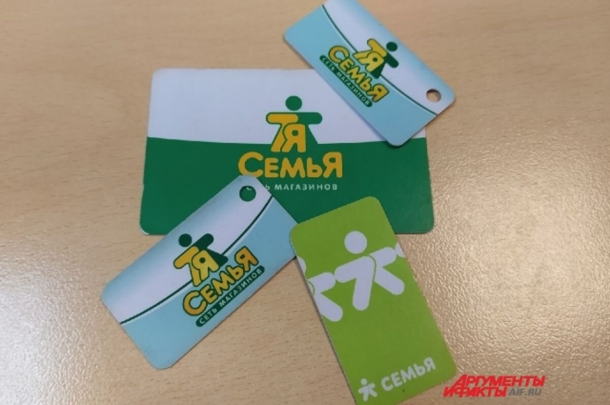    В Перми в магазинах «Семья» перестанут действовать прежние скидочные карты