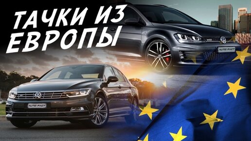 ПРОБЕГ И СОСТОЯНИЕ АВТО ИЗ ЕВРОПЫ! VW GOLF7 и PASSAT B8