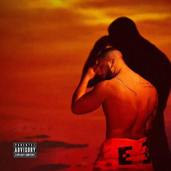 Артем Качер – КАЧЕР 