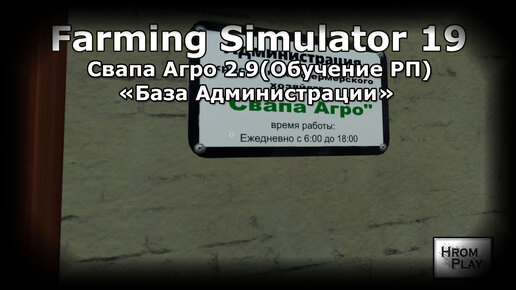 FS 19 Свапа Агро 2.9 Обучение, РП База Администрации