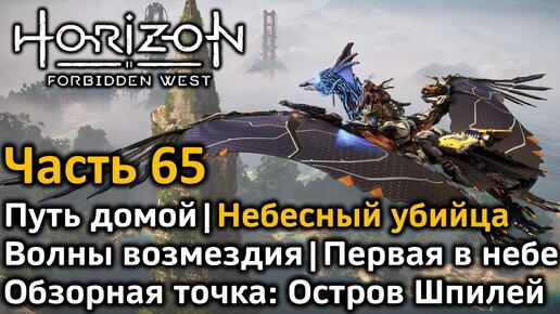 Horizon Forbidden West | Часть 65 | Путь домой | Первая в небе | Волны возмездия | Обзорная точка Остров шпилей