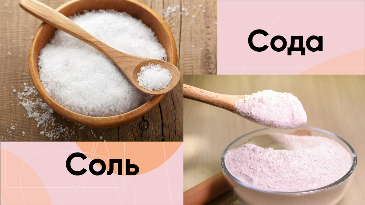 Сода и соль