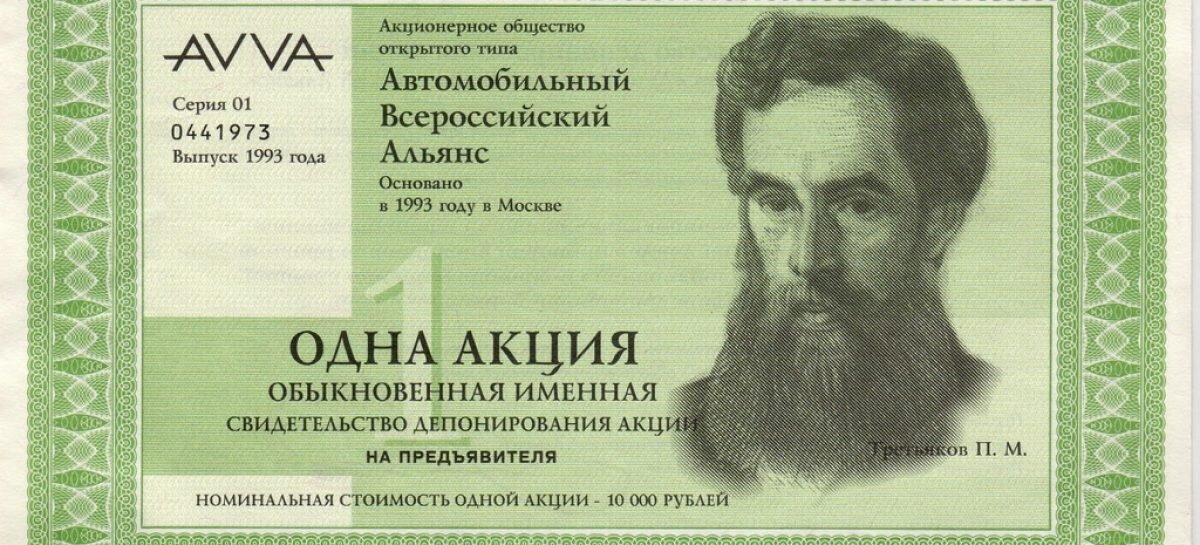 Акции avva. Акция автомобильный всероссийский альянс 1993. Avva автомобильный всероссийский альянс акции. Акция автомобильный всероссийский альянс 1993. Автомобильный всероссийский альянс avva 1993.