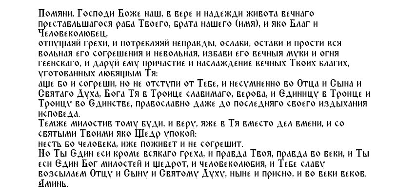 Молитва Господу Богу об усопшем христианине