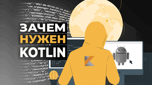 Kotlin: это что и зачем нужен?