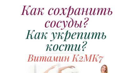 Как сохранить сосуды? Как укрепить кости? Как улучшить усвоение витамина Д?