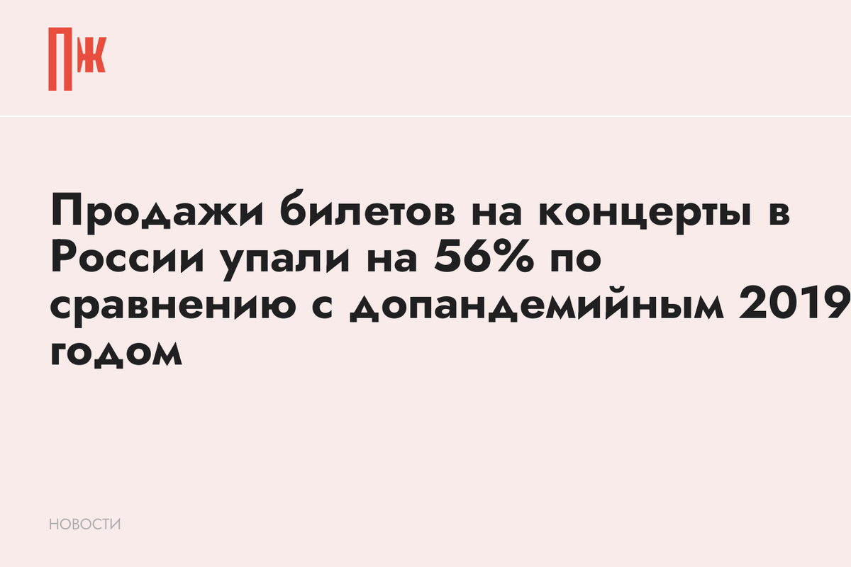     Продажи билетов на концерты в России упали на 56% по сравнению с допандемийным 2019 годом