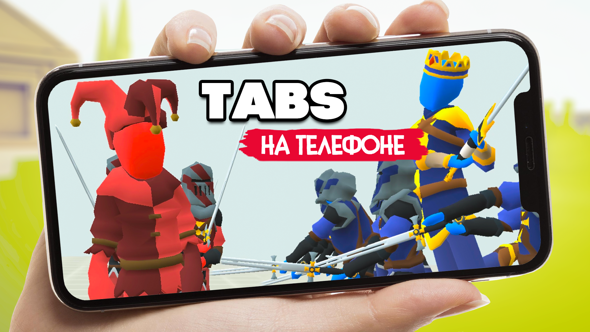 ТАБС на ТЕЛЕФОН, ТИПА Totally Accurate Battle Simulator на АНДРОИД