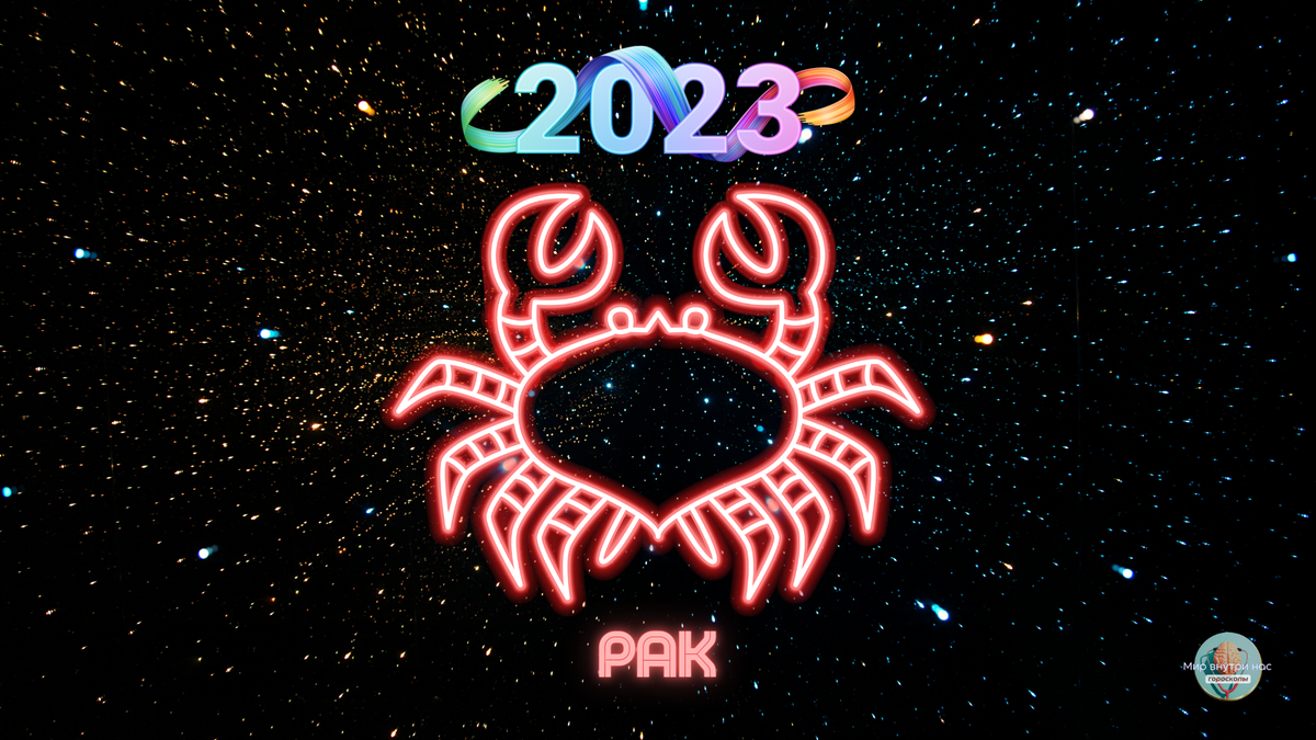 Ракка 2023. Гороскоп на 2023. Гороскоп для всех знаков зодиака на 2023 год. Астрологический прогноз на 2023.