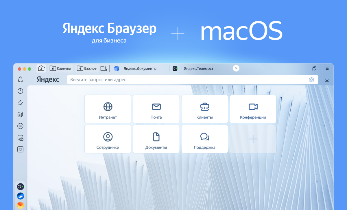 Яндекс Браузер для бизнеса теперь работает со всеми ключевыми операционными системами. Летом мы обеспечили совместимость с российскими ОС на базе Linux, а теперь выпустили версию и для MacOS.