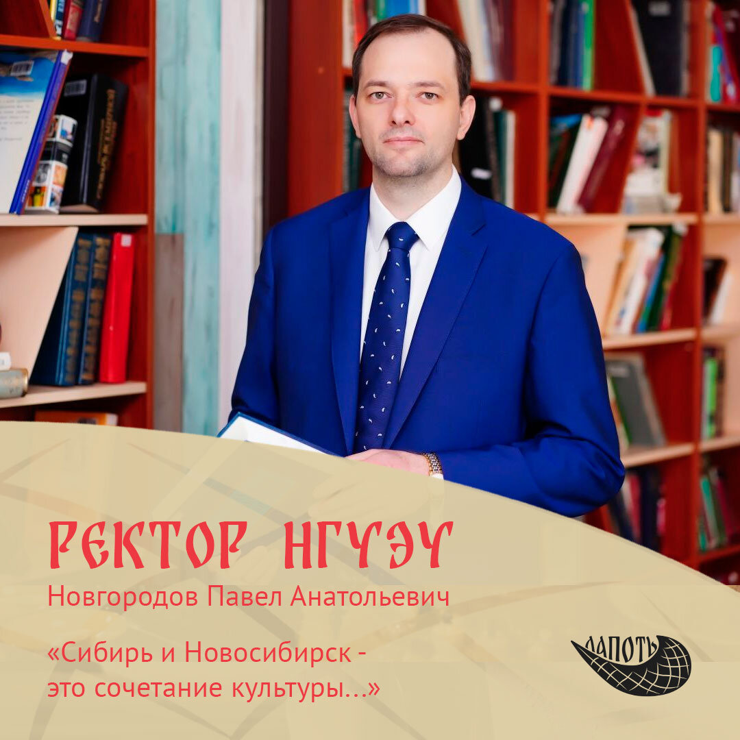 Новгородов П.А. ректор "НГУЭУ": Сибирь и Новосибирск - это сочетание культуры тех народов, которые здесь исторически были и тех, которые в разное время приходили, переезжали в Сибирь