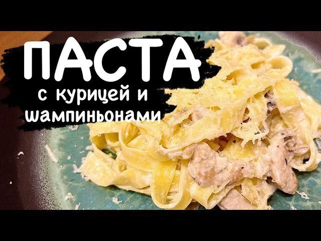    Паста фетучини с курицей и грибами