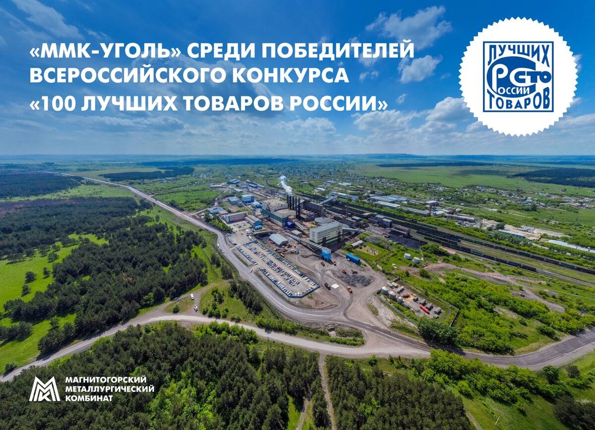 «ММК-УГОЛЬ» (входит в Группу ПАО «ММК»)