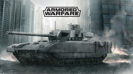 Armored Warfare PVE Режим #2