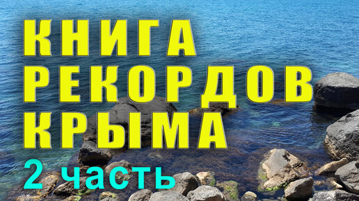 Что такого есть в Крыму, чего нет в других местах. Книга рекордов Крыма. 2 часть.