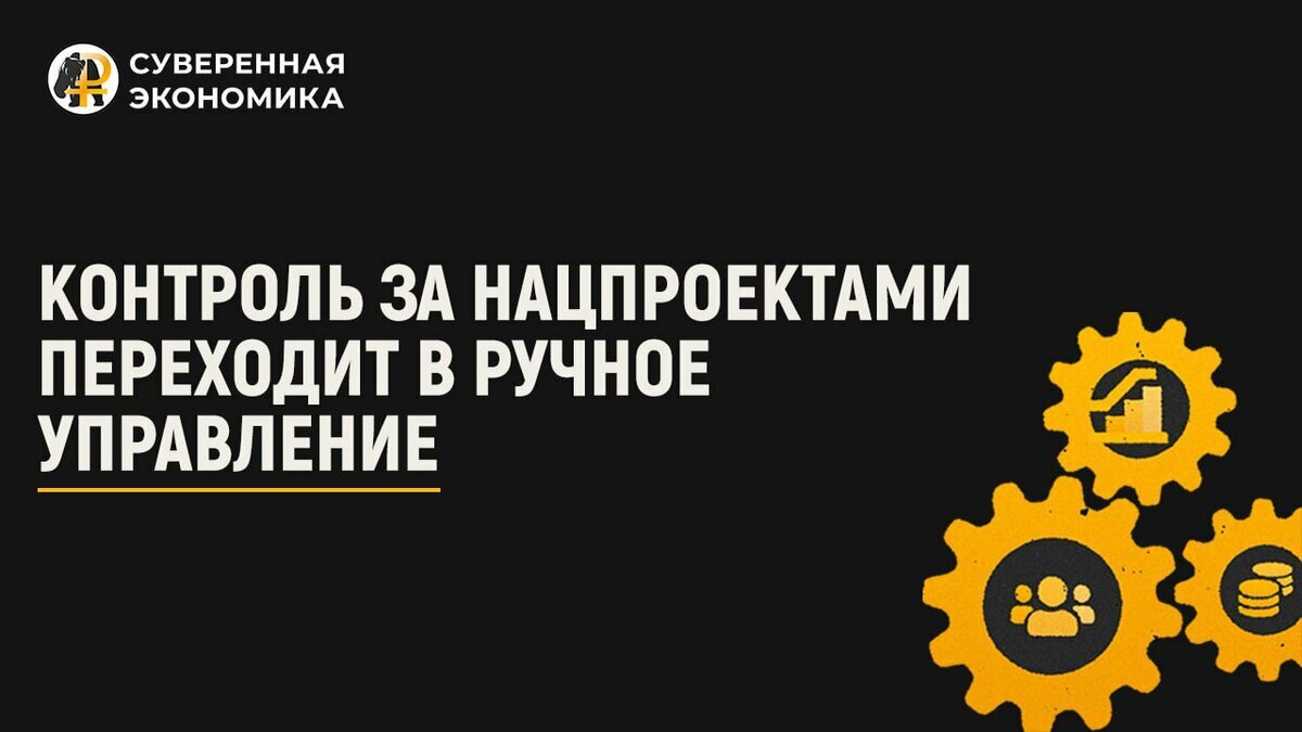 Разработка национальных проектов и контроль за их реализацией на современном пре